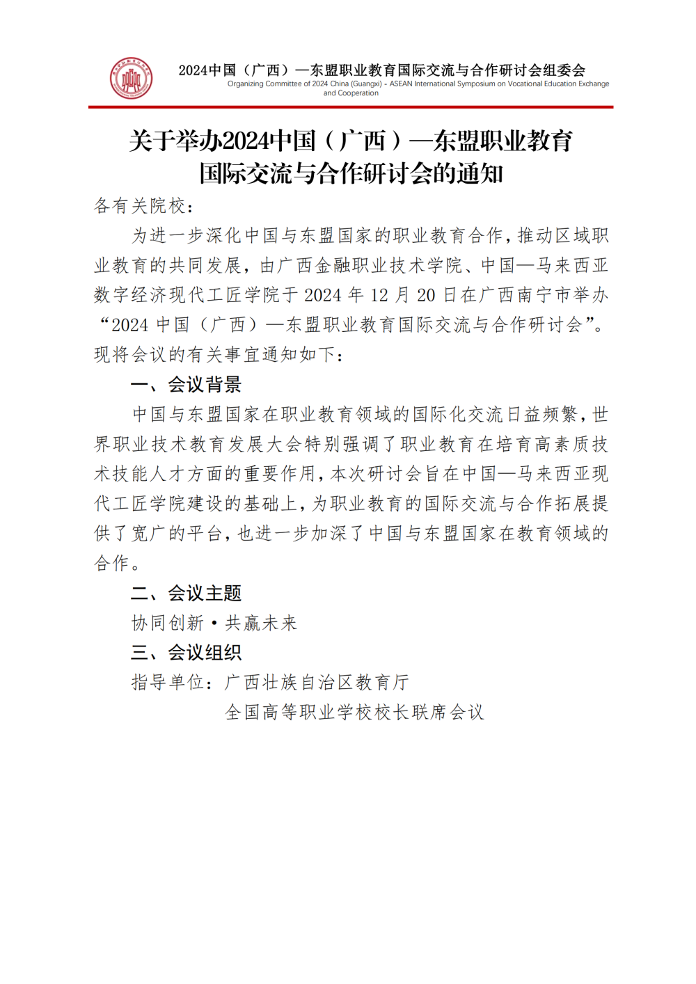 hjc黄金城举办2024中国（广西）—东盟职业教育国际交流与合作研讨会的通知-7.0-组委会-20241211_00.png